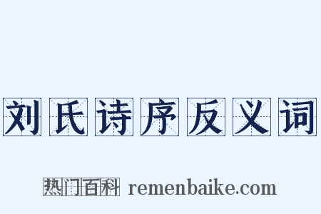 刘氏诗序反义词是什么意思的图片